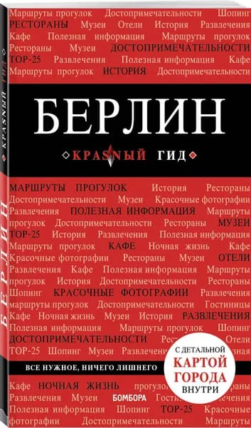 Берлин. 5-е изд. испр. и доп. путеводитель