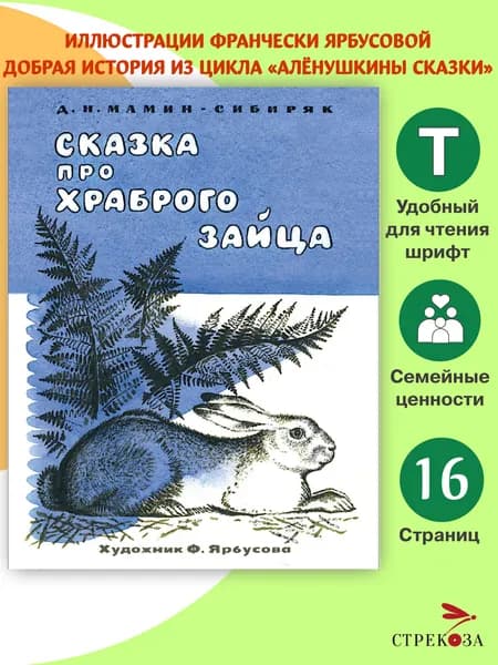 Сказка про храброго зайца. Мамин-Сибиряк Д. Н. Книги нашего детства