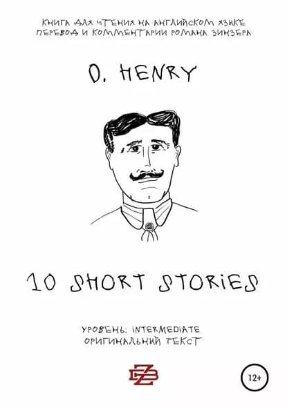 10 short stories O. Henry. Книга для чтения на английском языке. Неадаптированный текст | Генри О., Роман Зинзер | Электронная книга