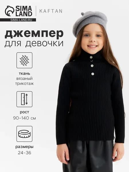 Чёрный джемпер для девочки, рост 110 см