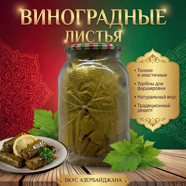 Листья виноградные для долмы