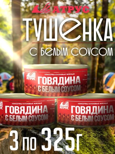 АТРУС, Говядина тушенная с белым соусом, ГОСТ, 325 г, упаковка 3 банки