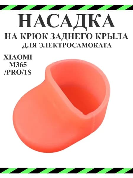 Чехол (насадка) силиконовый на крюк заднего крыла для самоката Xiaomi M365/PRO, 1S, красный