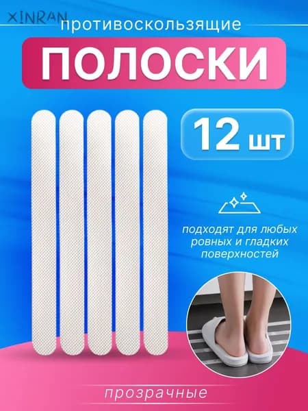 Противоскользящая лента, 12 шт