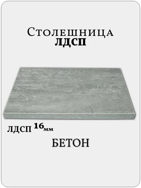 Столешница 60 х 50 см Бетон. Мебельная Деталь для Стола