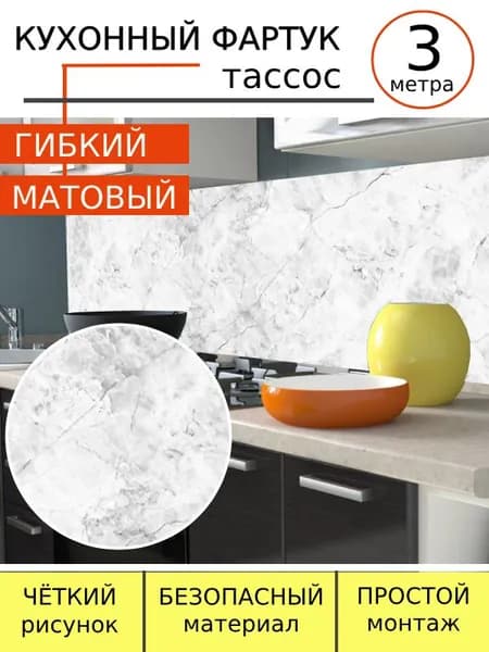 Фартук для кухни на стену Тассос 3м