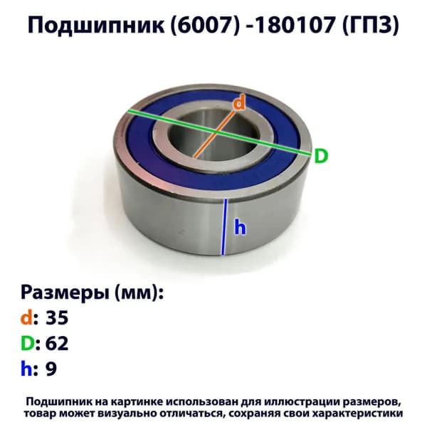 подшипник (6007) -180107 (ГПЗ)