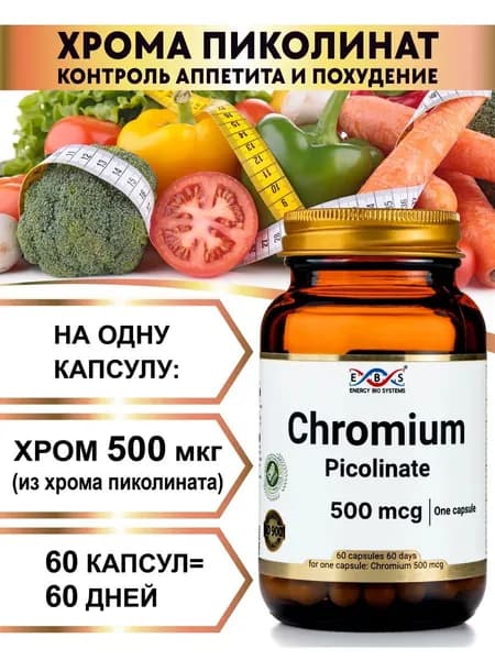 Пиколинат хрома , 500 мкг для похудения и контроля веса, снижение тяги к сладкому, блокатор аппетита, 60 капсул