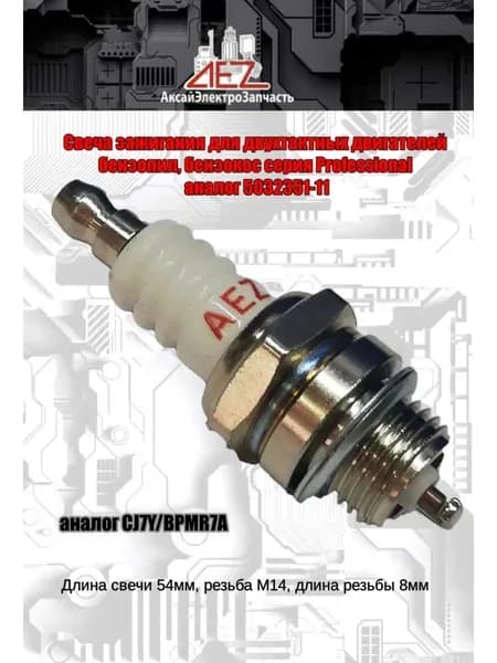 Свеча зажигания аналог CJ7Y серия Professional (5032351-11)