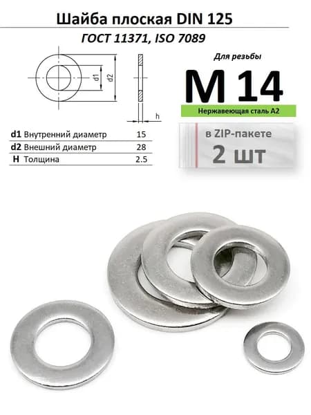 Шайба плоская Ф15/М14 нержавейка ГОСТ 11371/ДИН 125, ZIP-пакет (2 шт.)