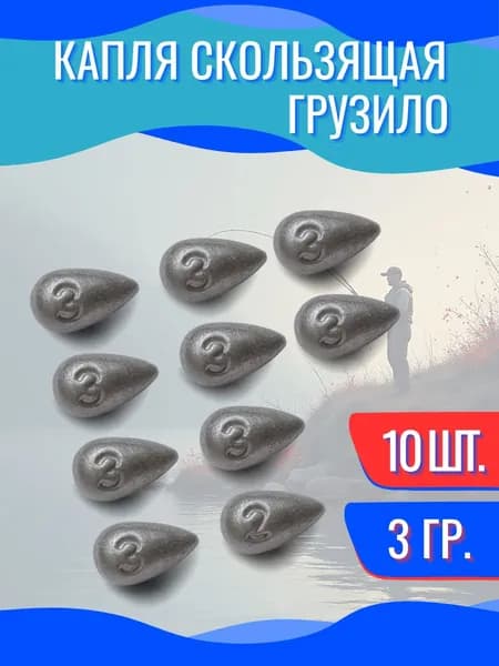 Грузила для рыбалки скользящие Капля набор 3гр 10шт