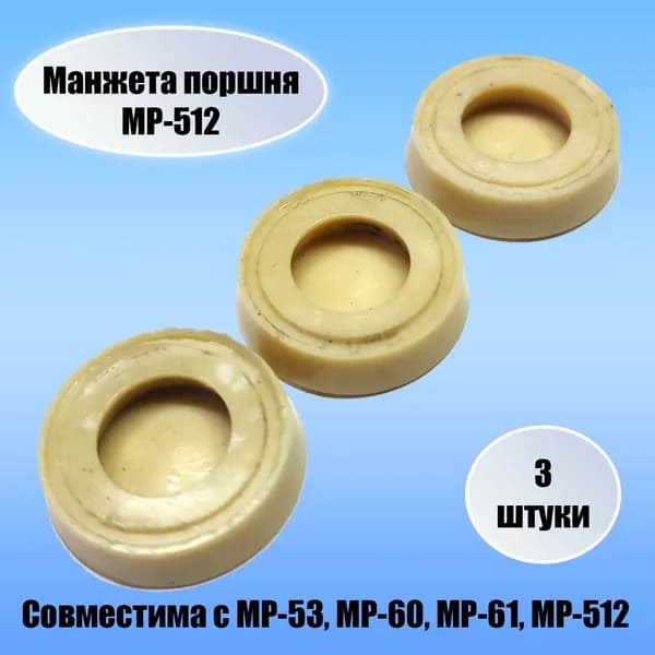 Манжета поршня усиленная для МР 512, Иж 38, 53, 60, 61 (3 штуки)