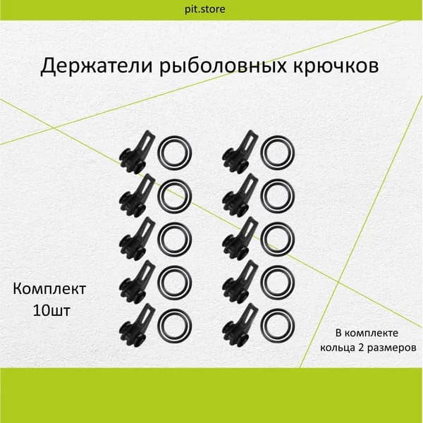 Держатель рыболовного крючка на удилище (комплект 10шт)