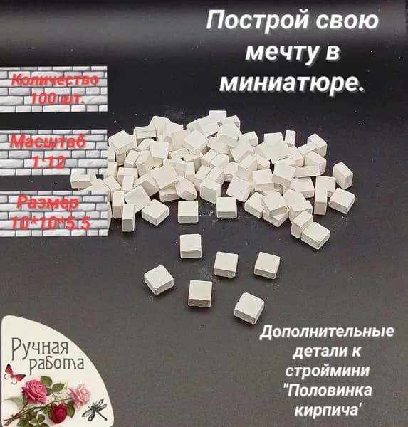 Конструктор,кирпичики из гипса "Половинка кирпича"