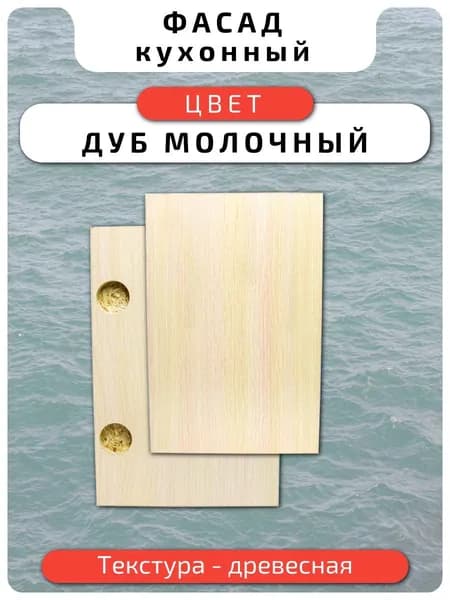 Кухонный фасад 37 х 17.1 см Дуб Молочный. Мебельный фасад с присадкой