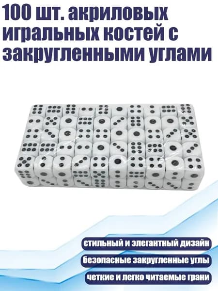 100 шт. акриловых игральных костей с закругленными углами, Белый