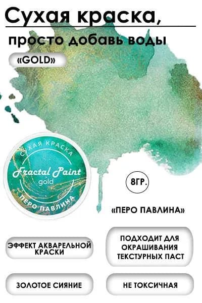 Сухая краска акварельная "Перо павлина" Gold (8 гр)