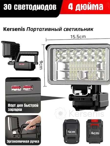 Kersenis Фонарь-прожектор светодиодный аккумуляторный 18-21В,2 порта usb для зарядки,без АКБ и ЗУ (MCDEB-18V) Световой поток,3200 Лм.