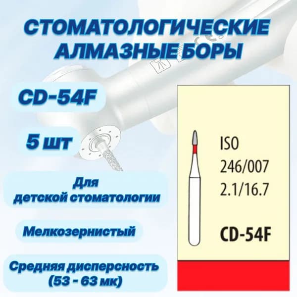 Стоматологические алмазные боры CD-54F, ISO 246/007 для высокоскоростных наконечников FG