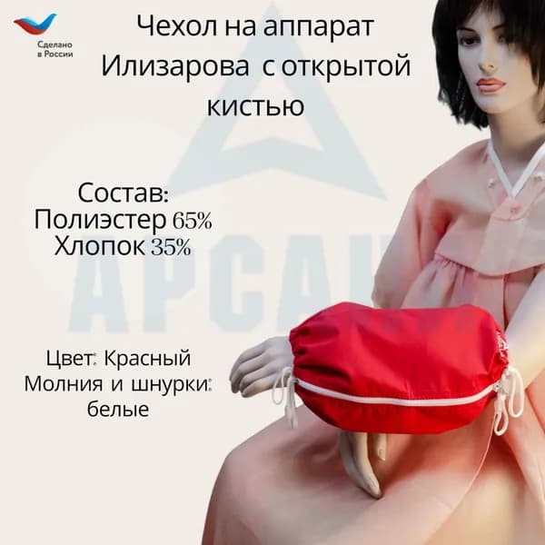 Чехол с открытой кистью на аппарат Илизарова. Ткань Сорочка. Цвет изделия - красный, молния белая. Размер PPO-4