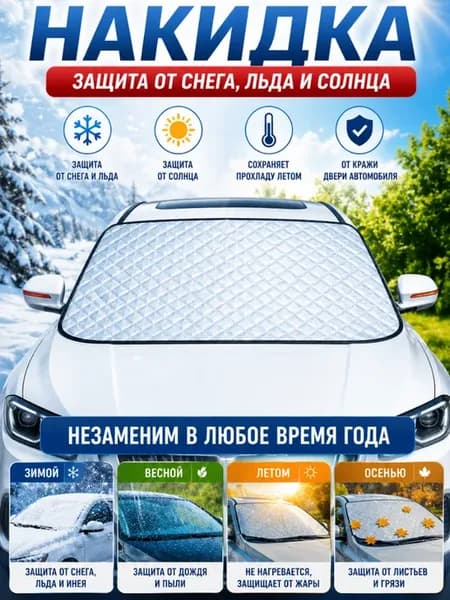 Чехол на лобовое стекло автомобиля солнцезащитный