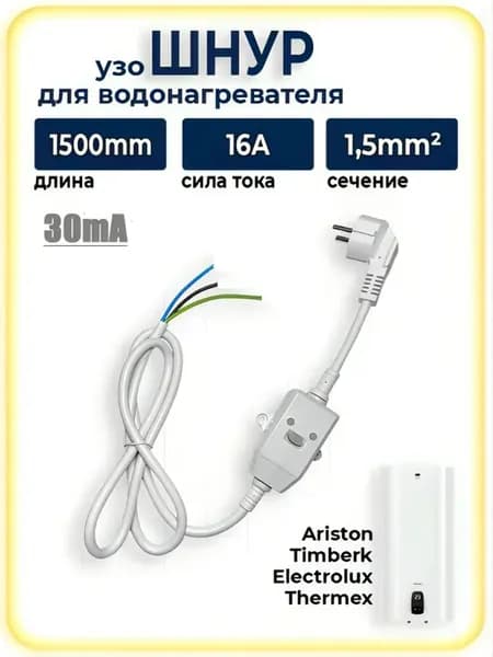 Шнур с УЗО, 16-II (16A, 230В, 3*1,5мм) 1.5м 30ma