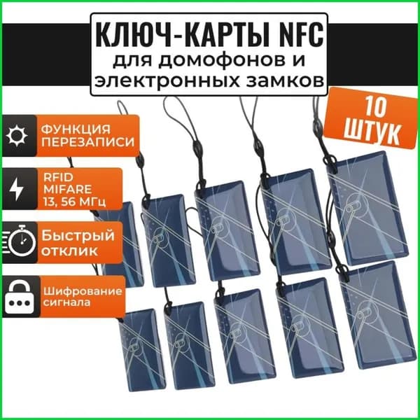 Ключи для домофона 10 штук, перезаписываемые магнитные электронные (NFC-чипы. RFID брелоки) 13,56 МГц
