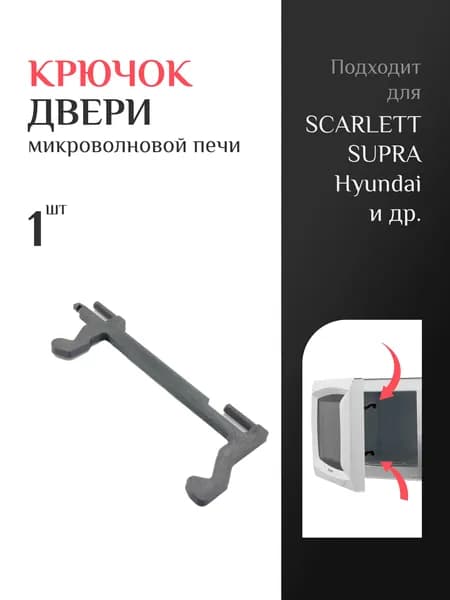 Крючок двери для микроволновой печи Scarlett, Supra, Hyundai и др. Маркировка MO0230. 1шт. Черный