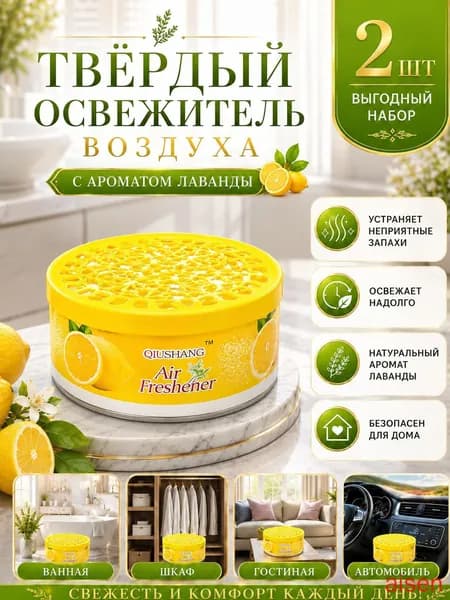 2 шт.Твердый освежитель воздуха, эффективный дезодоратор и удаление запахов, стойкий аромат, используется в гостиных, туалетах, автомобилях и т. д.(2)(2)