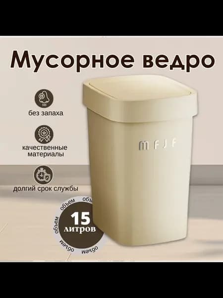 Мусорное ведро 15 л пластиковое бежевое