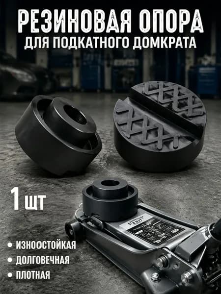 резиновая опора для подкатного домкрата,Аксессуары для домкрата - Подкладка, нагрузка до 3 т
