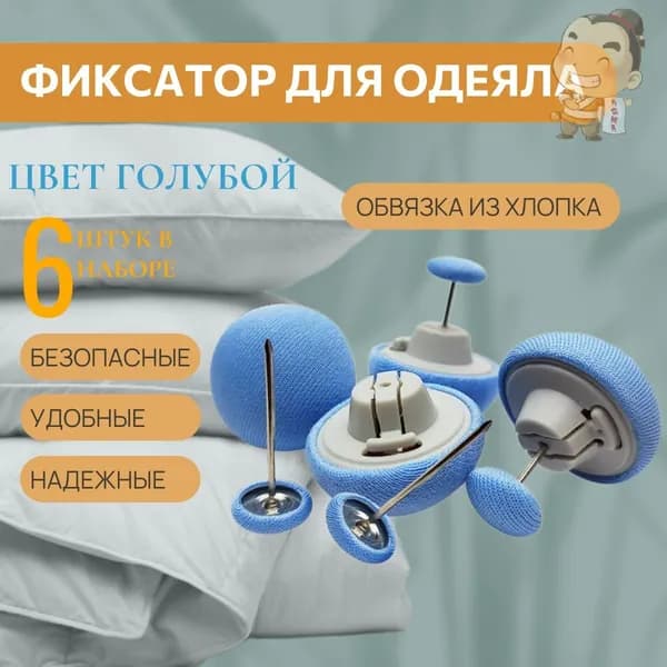 Клипсы для одеяла