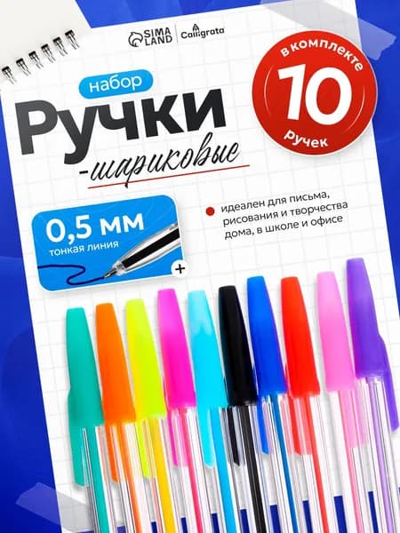 Набор цветных шариковых ручек 10 цветов Calligrata