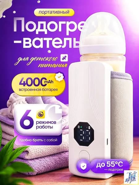 Подогреватель для бутылочек портативный