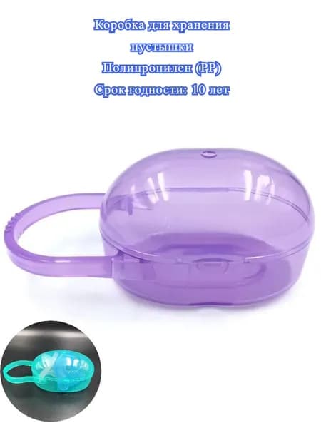 Коробка Для Хранения Пустышки