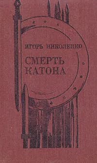 Смерть Катона | Николенко Игорь Алексеевич