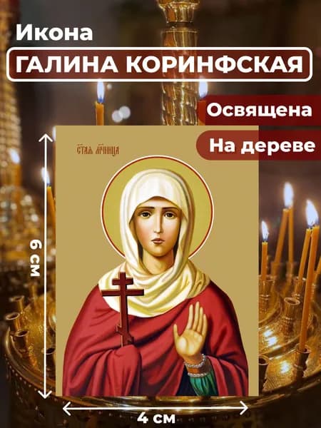 Икона на дереве "Святая мученица Галина Коринфская", 4*6 см