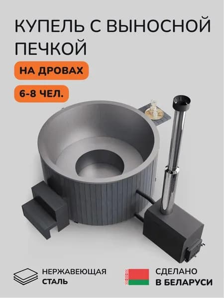 Купель на дровах SCANDINAF Furako 200G с выносной печью, 6-8 чел.