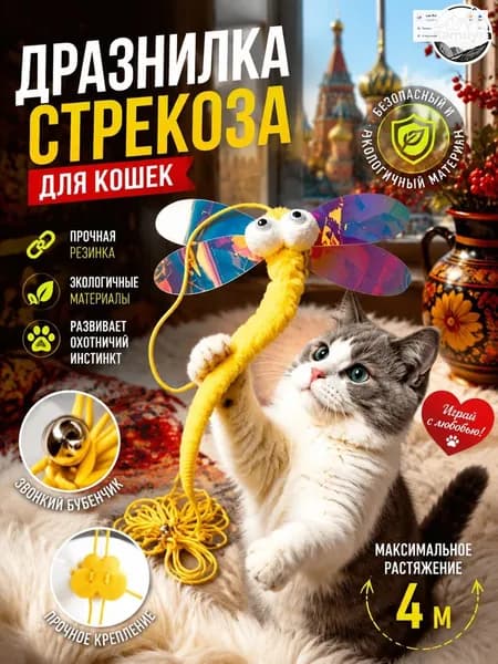 Интерактивная Игрушка для кошек-стрекоза с колокольчиком и мягким материалом, безопасная питомцев