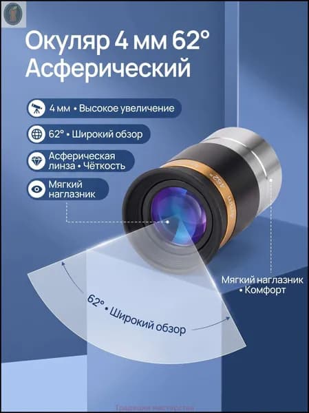 Окуляр 4 мм с асферической линзой, повышенная четкость, для астрономических наблюдений