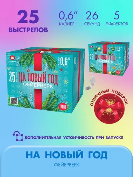 Фейерверк салют НА НОВЫЙ ГОД 25 залпов калибром 0.6"(17мм) / М40 Марксан / Пиротехника на праздник день рожденье