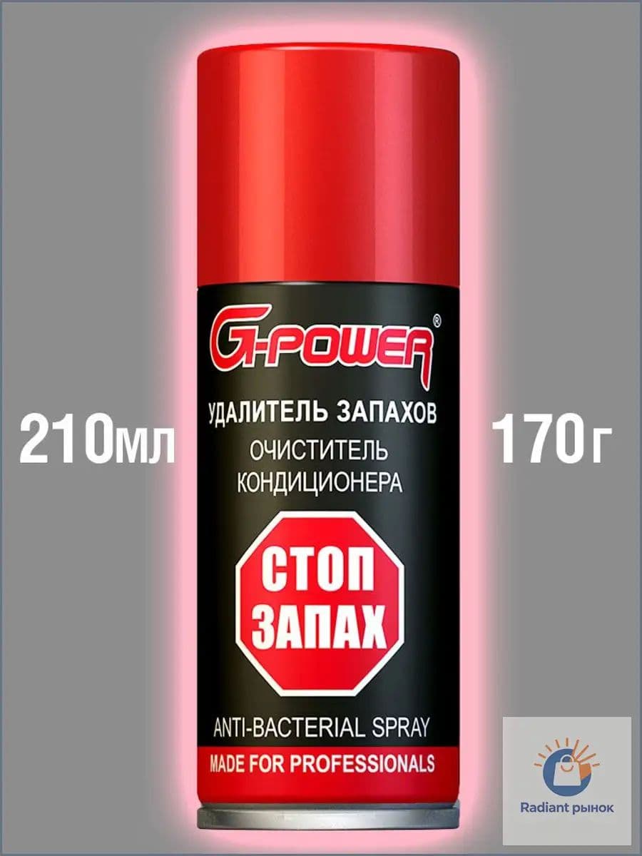 Очиститель Кондиционера Антибактериальный G-POWER 210мл УДАЛИТЕЛЬ ЗАПАХОВ GP-210
