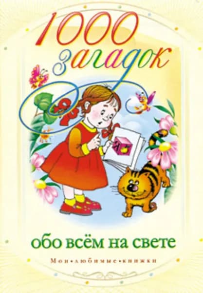 1000 загадок обо всем на свете | Кановская Мария Борисовна | Электронная книга