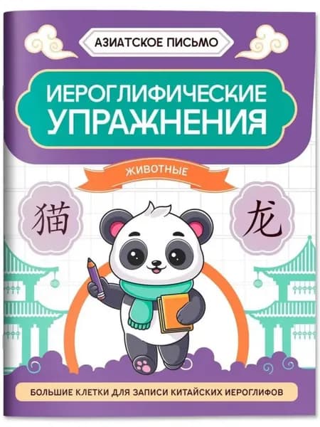 Иероглифические упражнения. Животные. Большие клетки для записи китайских иероглифов (Азиатское письмо)