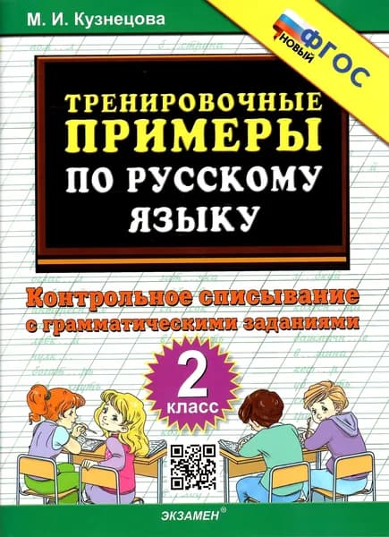 5000 задач. Тренировочные примеры по русскому языку. Контрольное списывание. 2 класс. Новый ФГОС | Кузнецова Марина Ивановна