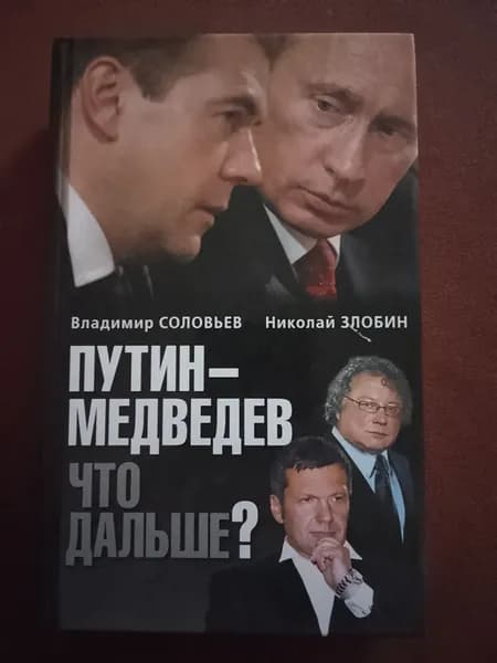 Путин Медведев что дальше? | Соловьёв В. С.