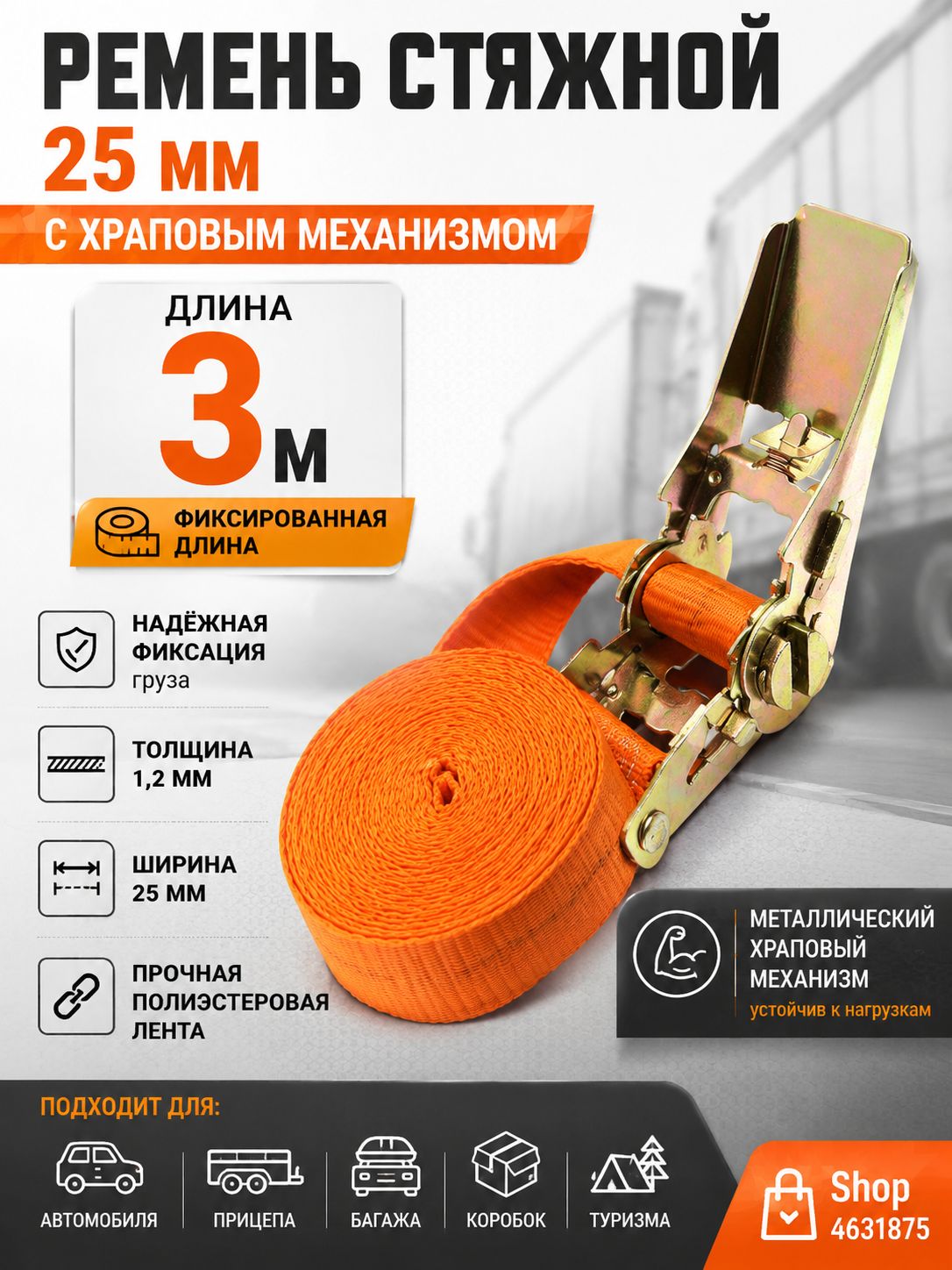 Ремень стяжной, 3 м, 1 шт.