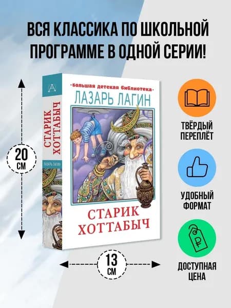 Старик Хоттабыч | Лагин Лазарь Иосифович