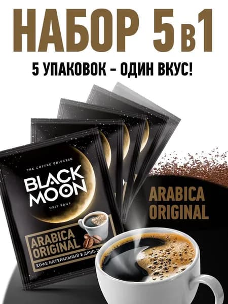 Дрип кофе Black Moon Arabica Original набор 5 шт.*12 г