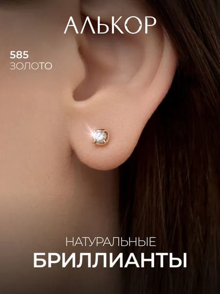 АЛЬКОР Серьги золотые 585 c 2 бриллиантами